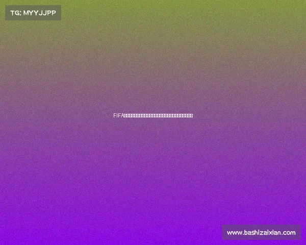 FIFA个人生涯模式有没有世界杯赛事完整解析与玩法说明全面解析